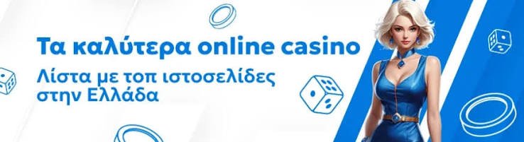 Τα Καλύτερα Online Casino στην Ελλάδα 1973014895 Τα Καλύτερα Online Casino στην Ελλάδα 1973014895